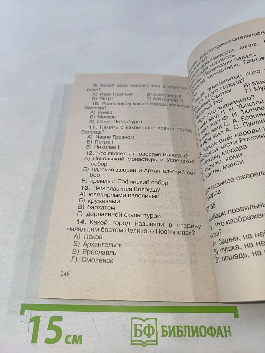 Тесты по курсу «Окружающий мир». 4 класс