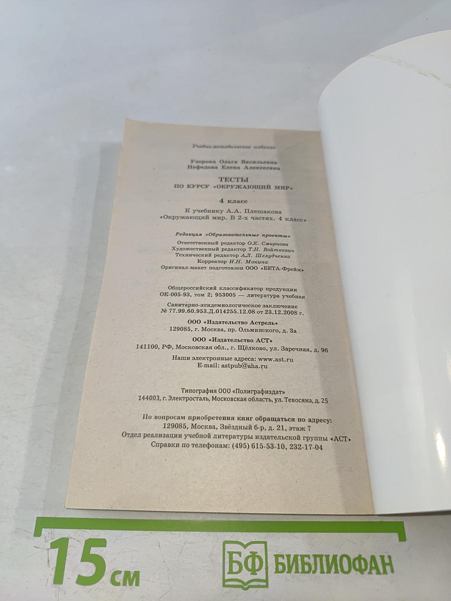 Тесты по курсу «Окружающий мир». 4 класс