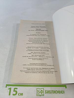 Тесты по курсу «Окружающий мир». 4 класс