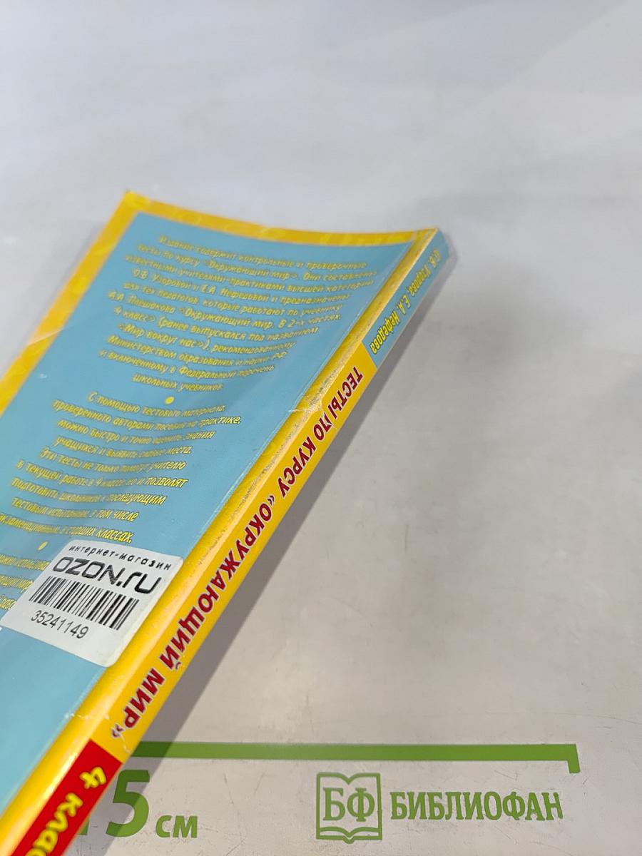 Тесты по курсу «Окружающий мир». 4 класс