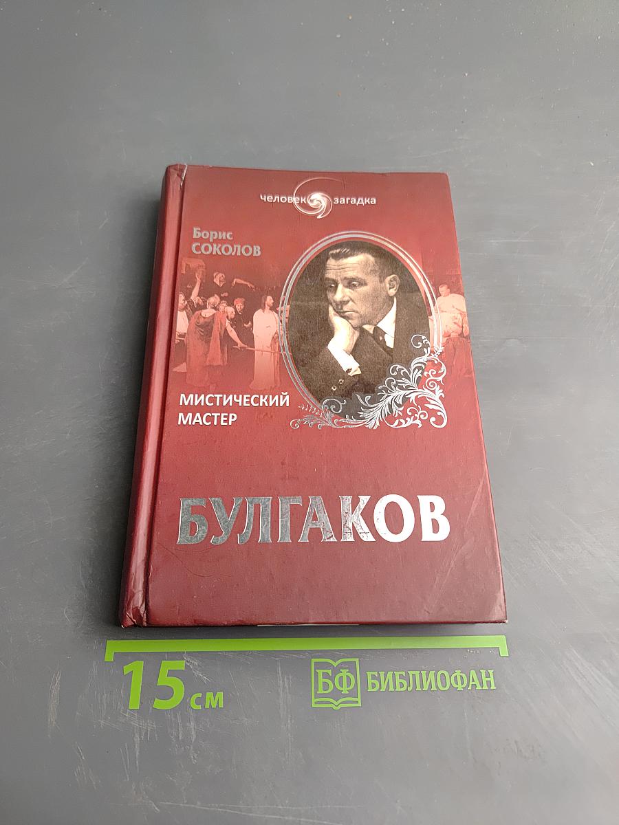 Булгаков. Мистический Мастер