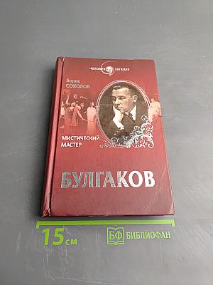 Булгаков. Мистический Мастер
