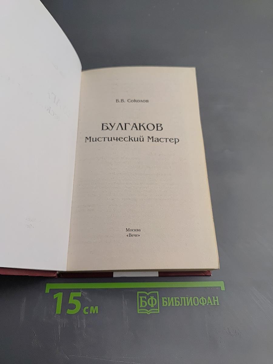 Булгаков. Мистический Мастер