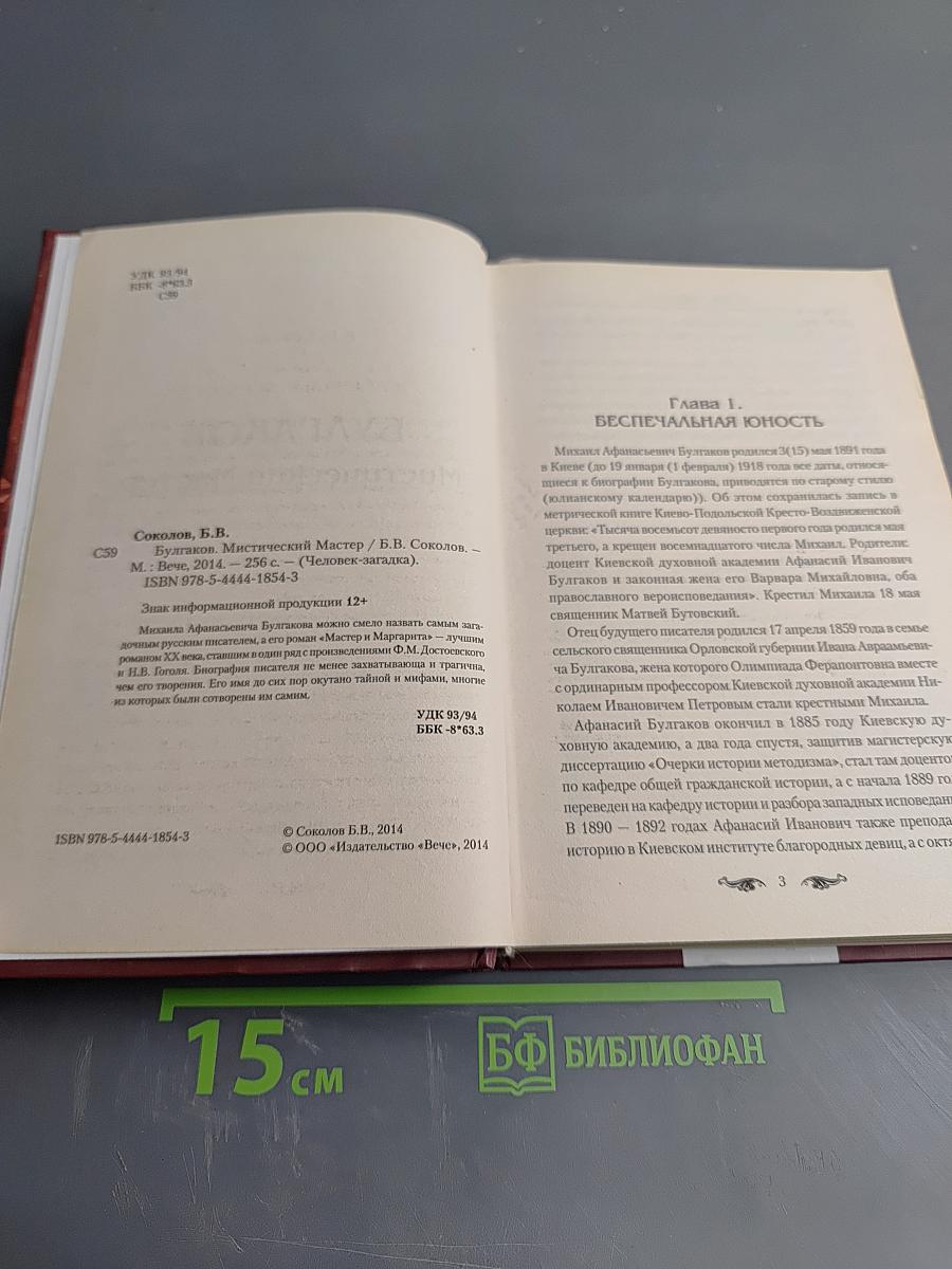 Булгаков. Мистический Мастер