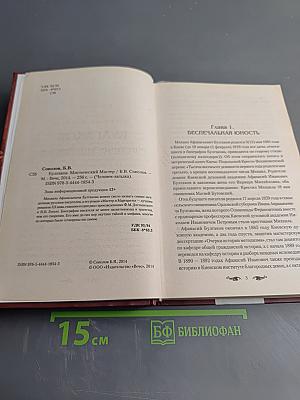 Булгаков. Мистический Мастер