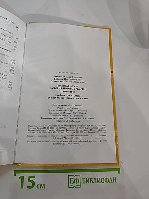Всеобщая история. История Нового времени 1800-1913. Учебник для 8 класса
