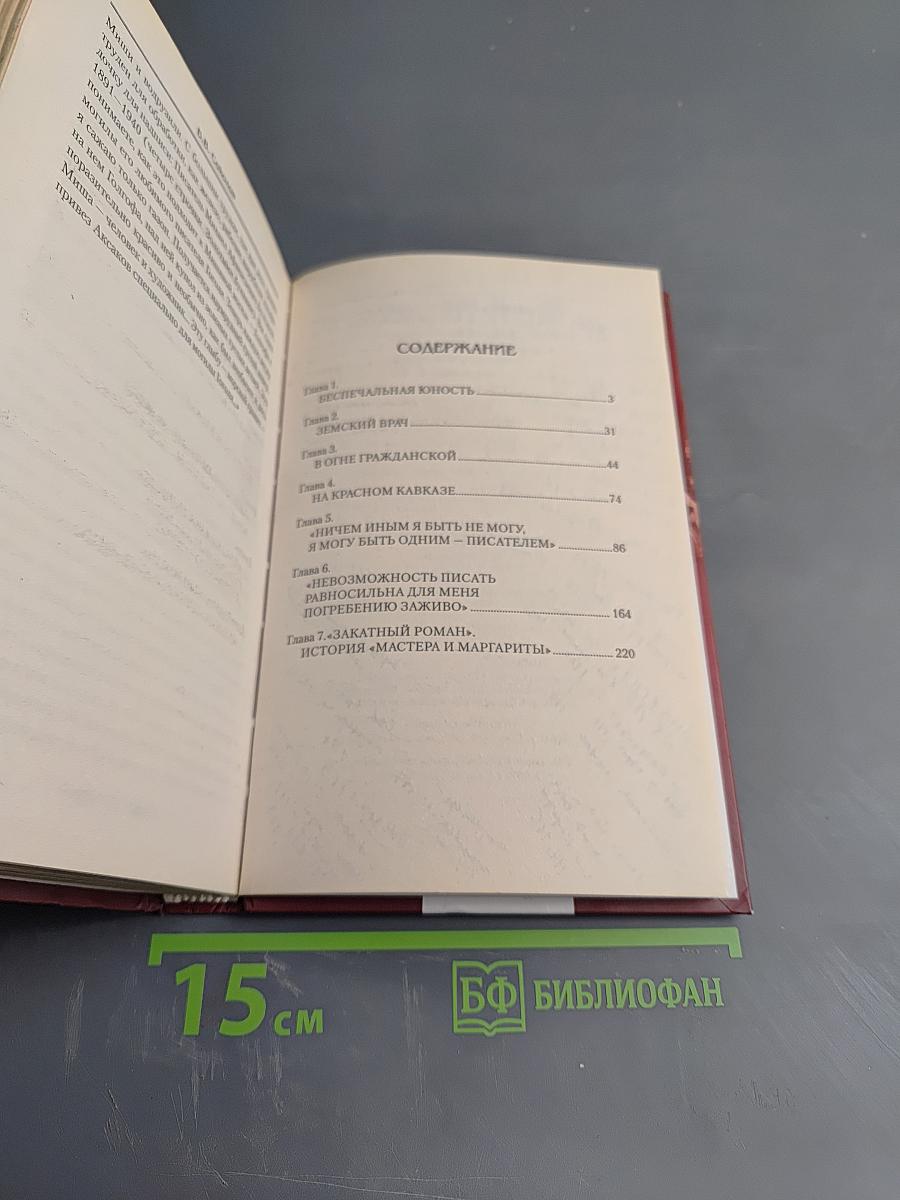 Булгаков. Мистический Мастер