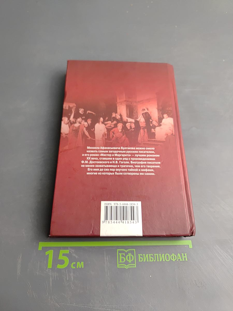 Булгаков. Мистический Мастер