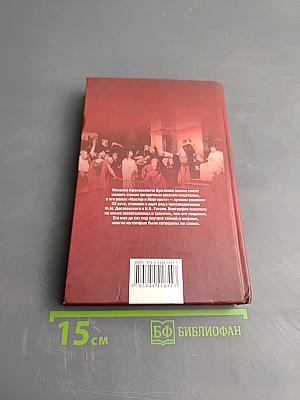 Булгаков. Мистический Мастер
