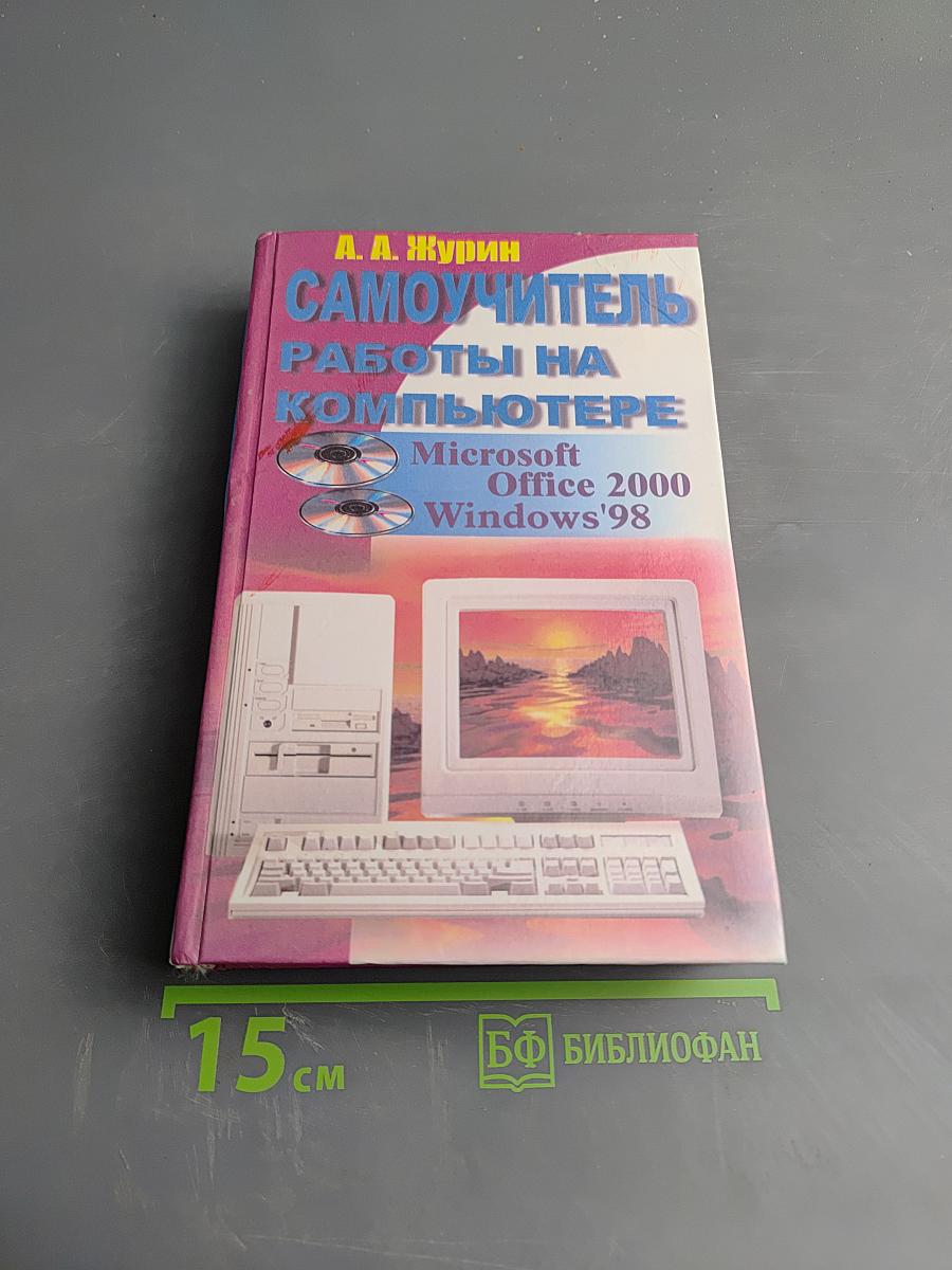 Самоучитель работы на компьютере Microsoft Office 2000 & Windows'98