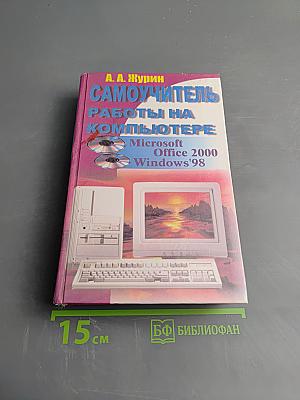 Самоучитель работы на компьютере Microsoft Office 2000 & Windows'98