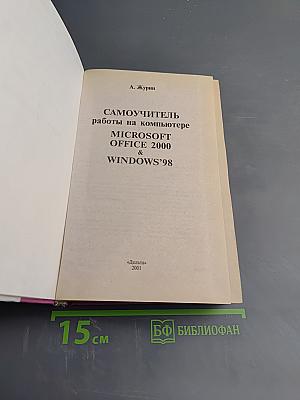 Самоучитель работы на компьютере Microsoft Office 2000 & Windows'98