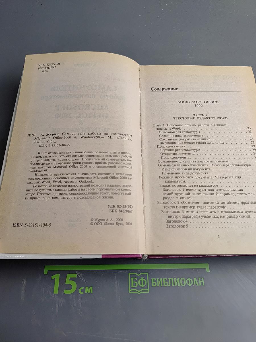 Самоучитель работы на компьютере Microsoft Office 2000 & Windows'98