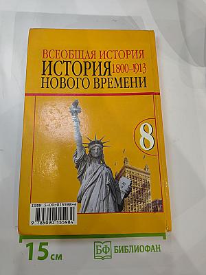 Всеобщая история. История Нового времени 1800-1913. Учебник для 8 класса