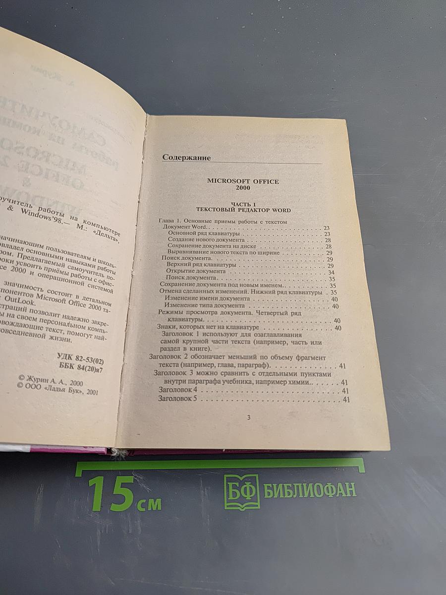 Самоучитель работы на компьютере Microsoft Office 2000 & Windows'98
