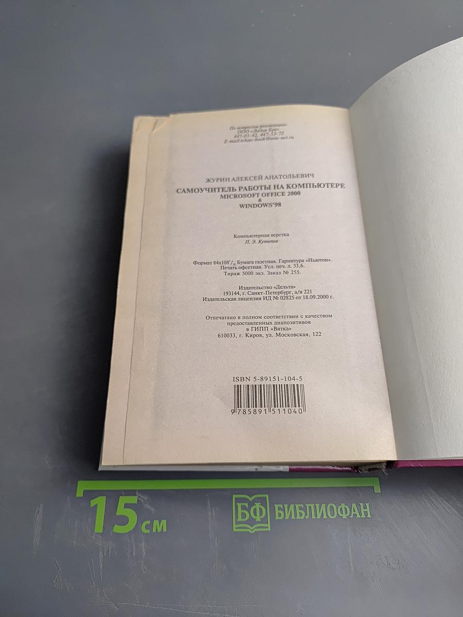 Самоучитель работы на компьютере Microsoft Office 2000 & Windows'98