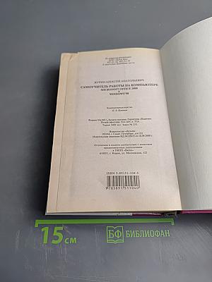 Самоучитель работы на компьютере Microsoft Office 2000 & Windows'98
