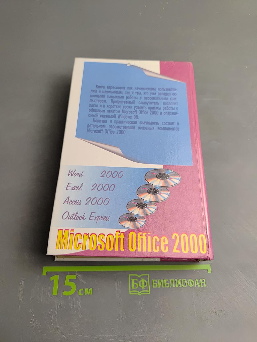 Самоучитель работы на компьютере Microsoft Office 2000 & Windows'98
