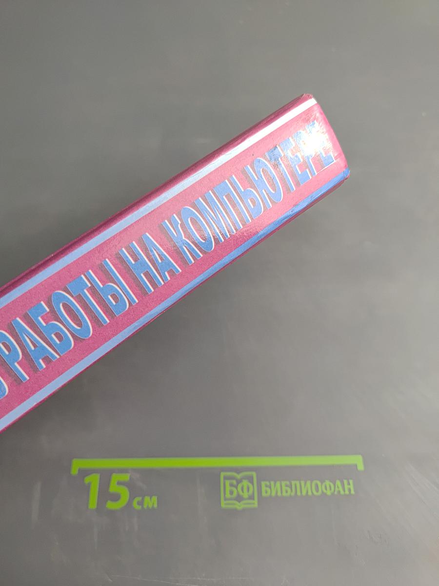 Самоучитель работы на компьютере Microsoft Office 2000 & Windows'98