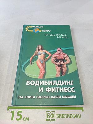 Бодибилдинг и фитнес. Эта книга взорвет ваши мышцы!