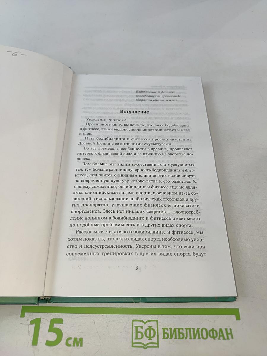 Бодибилдинг и фитнес. Эта книга взорвет ваши мышцы!