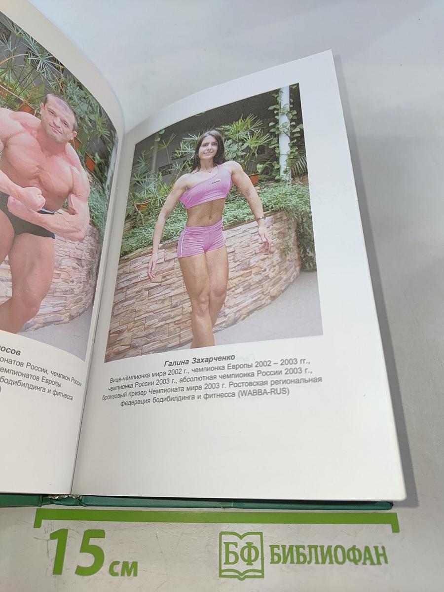 Бодибилдинг и фитнес. Эта книга взорвет ваши мышцы!