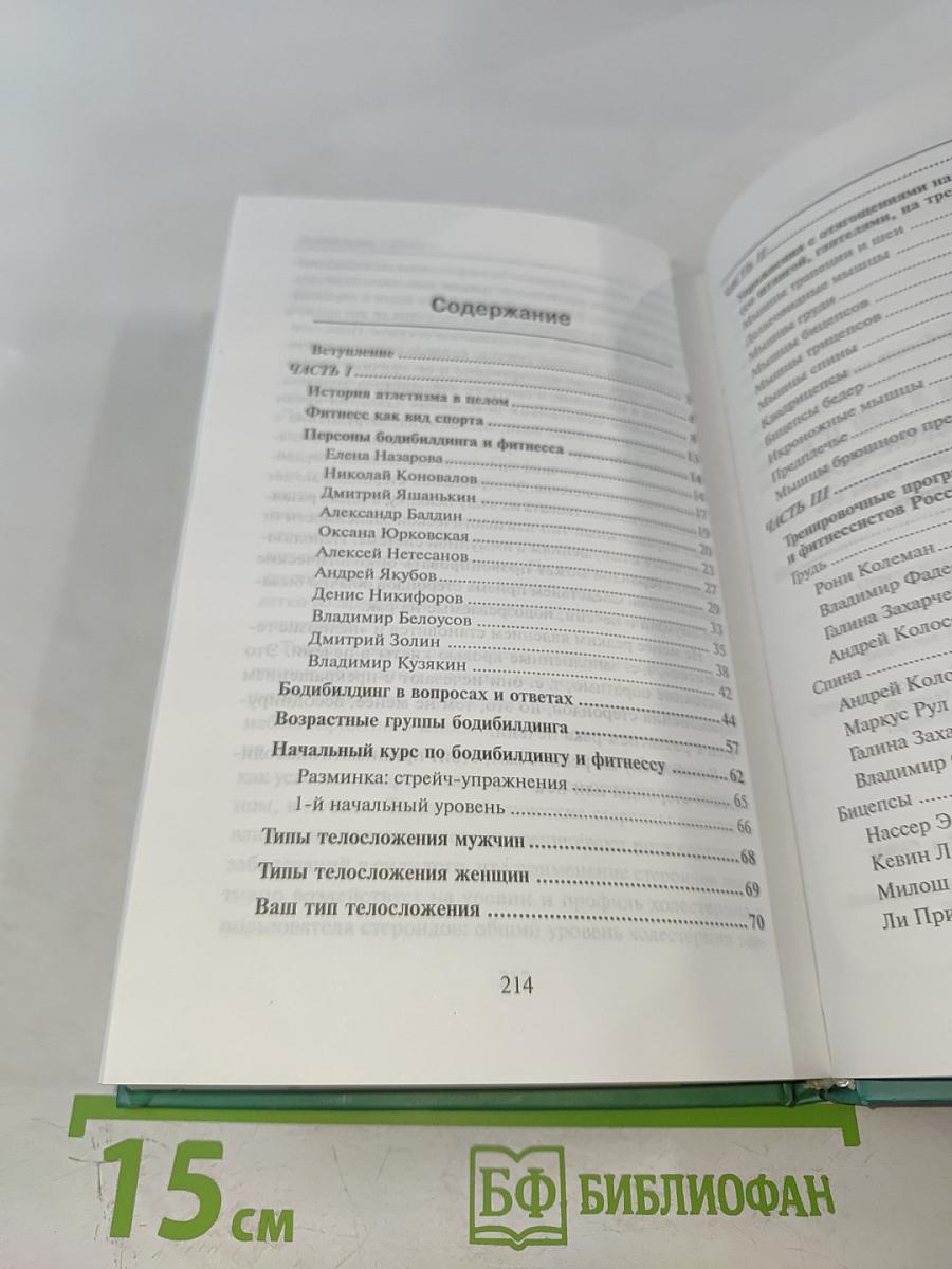 Бодибилдинг и фитнес. Эта книга взорвет ваши мышцы!