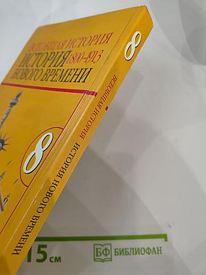 Всеобщая история. История Нового времени 1800-1913. Учебник для 8 класса