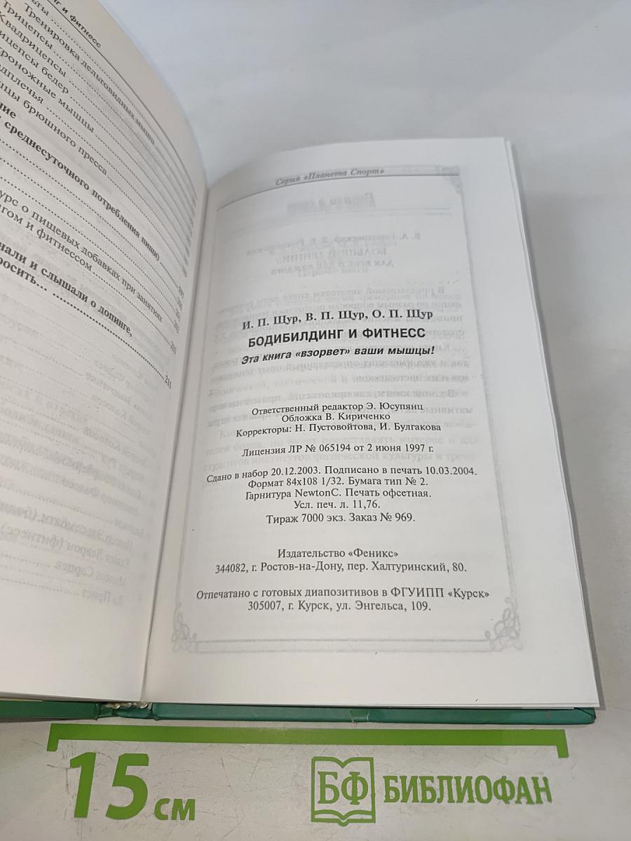 Бодибилдинг и фитнес. Эта книга взорвет ваши мышцы!