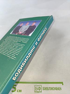 Бодибилдинг и фитнес. Эта книга взорвет ваши мышцы!