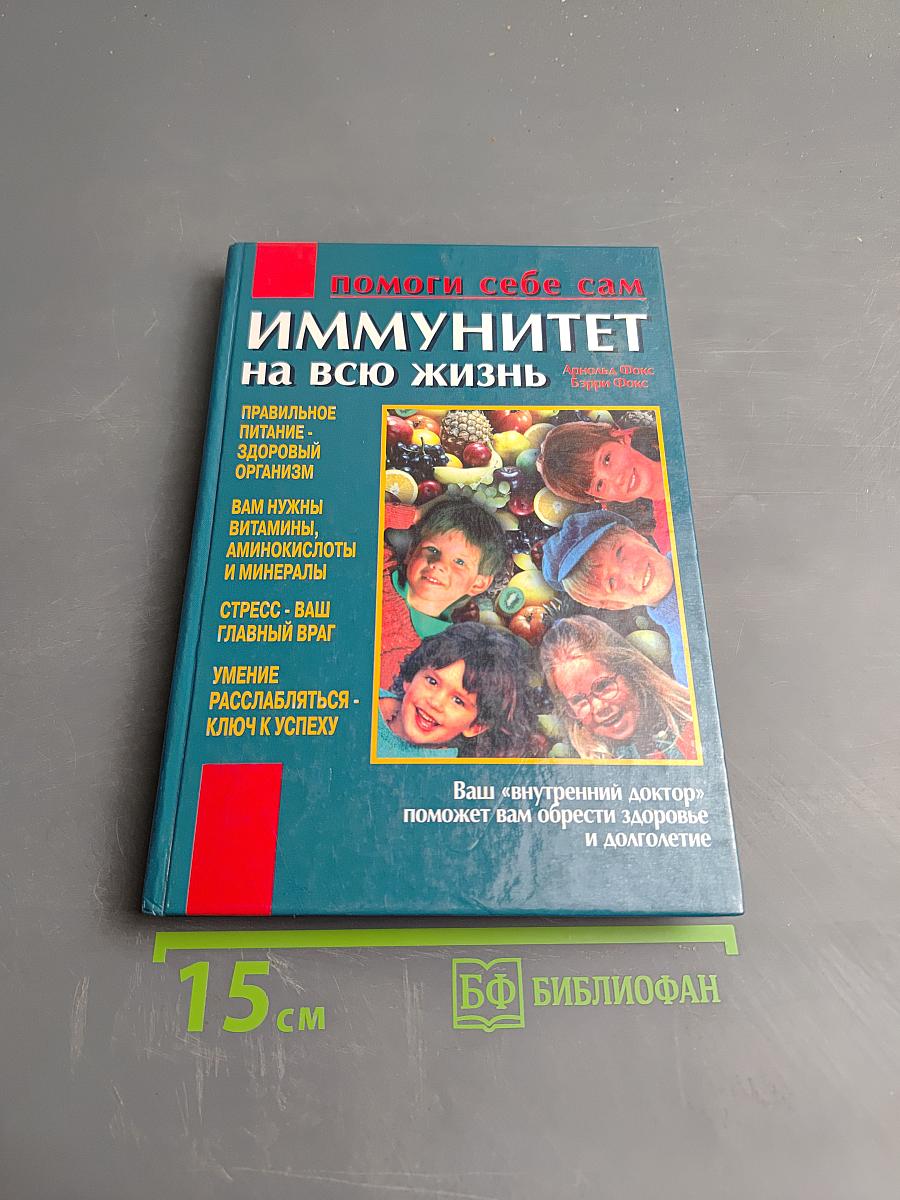 Иммунитет на всю жизнь