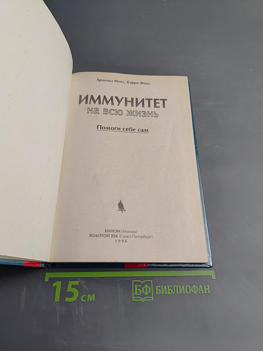 Иммунитет на всю жизнь