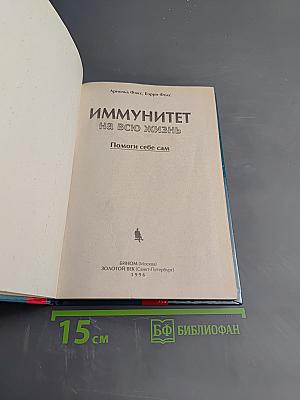 Иммунитет на всю жизнь