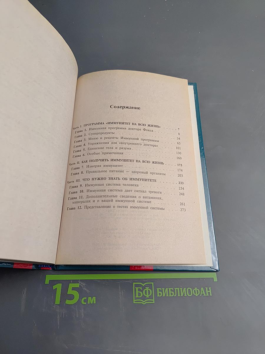 Иммунитет на всю жизнь