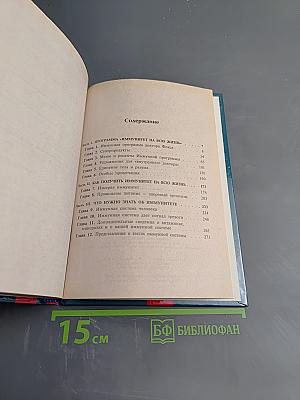 Иммунитет на всю жизнь