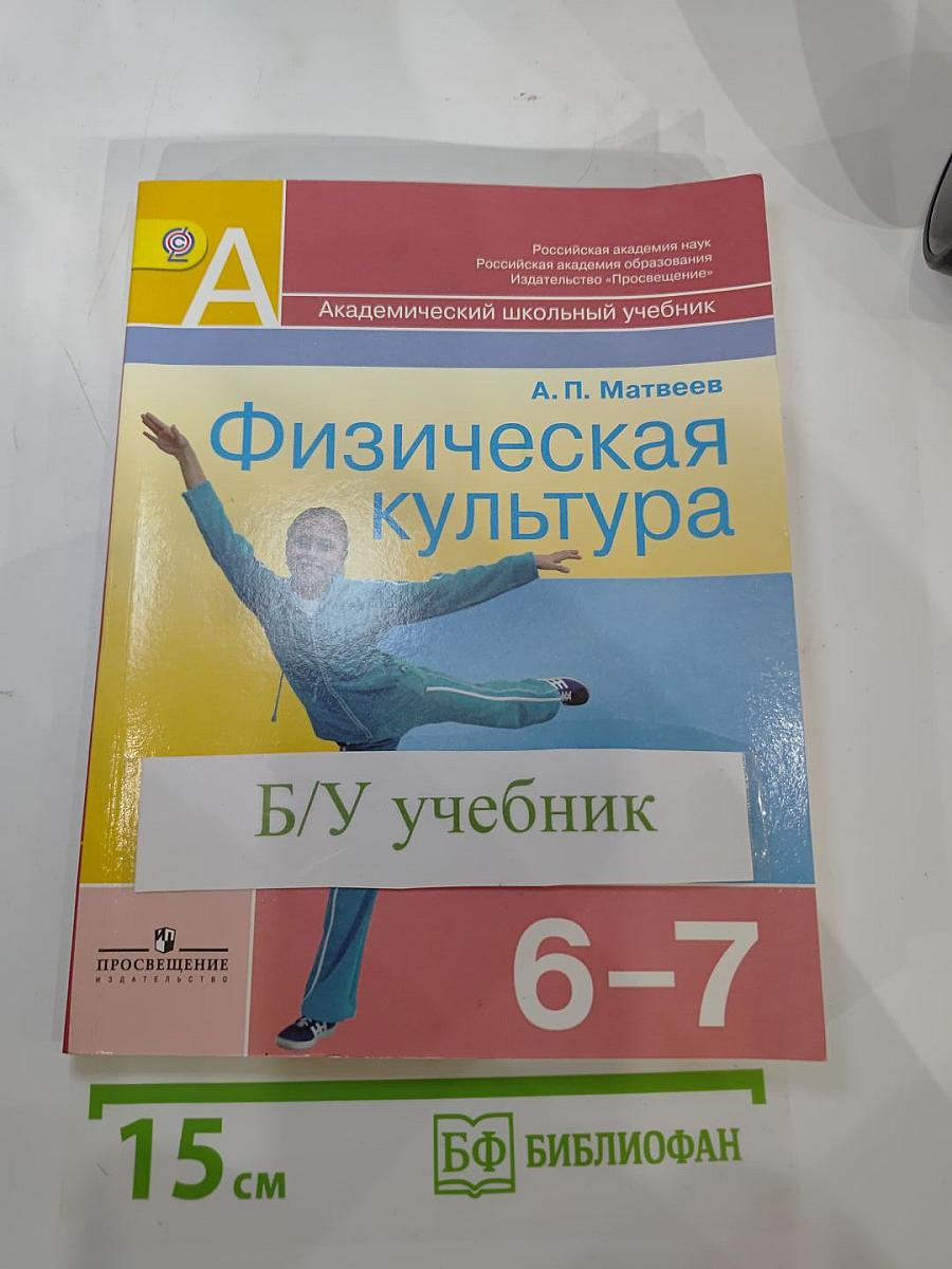 Физическая культура 6-7 классы