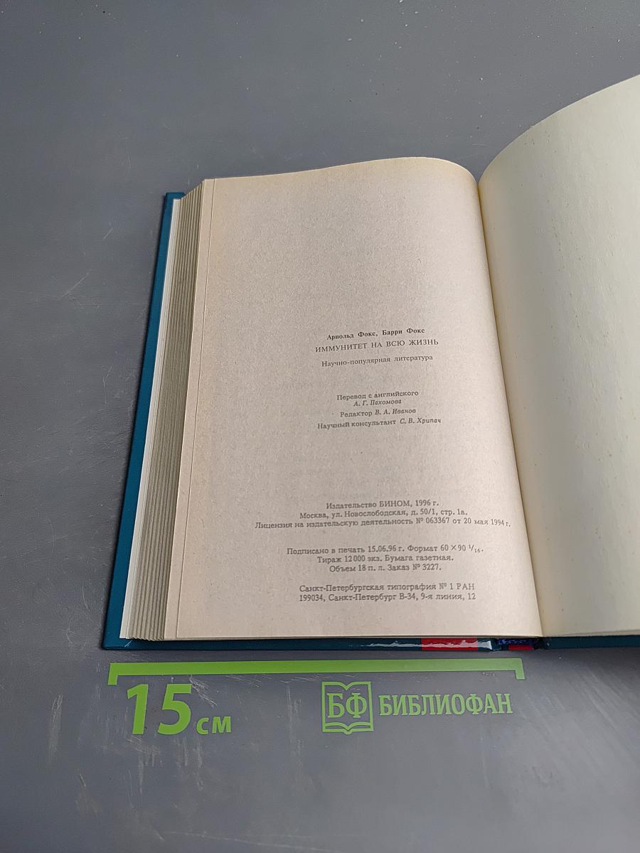 Иммунитет на всю жизнь