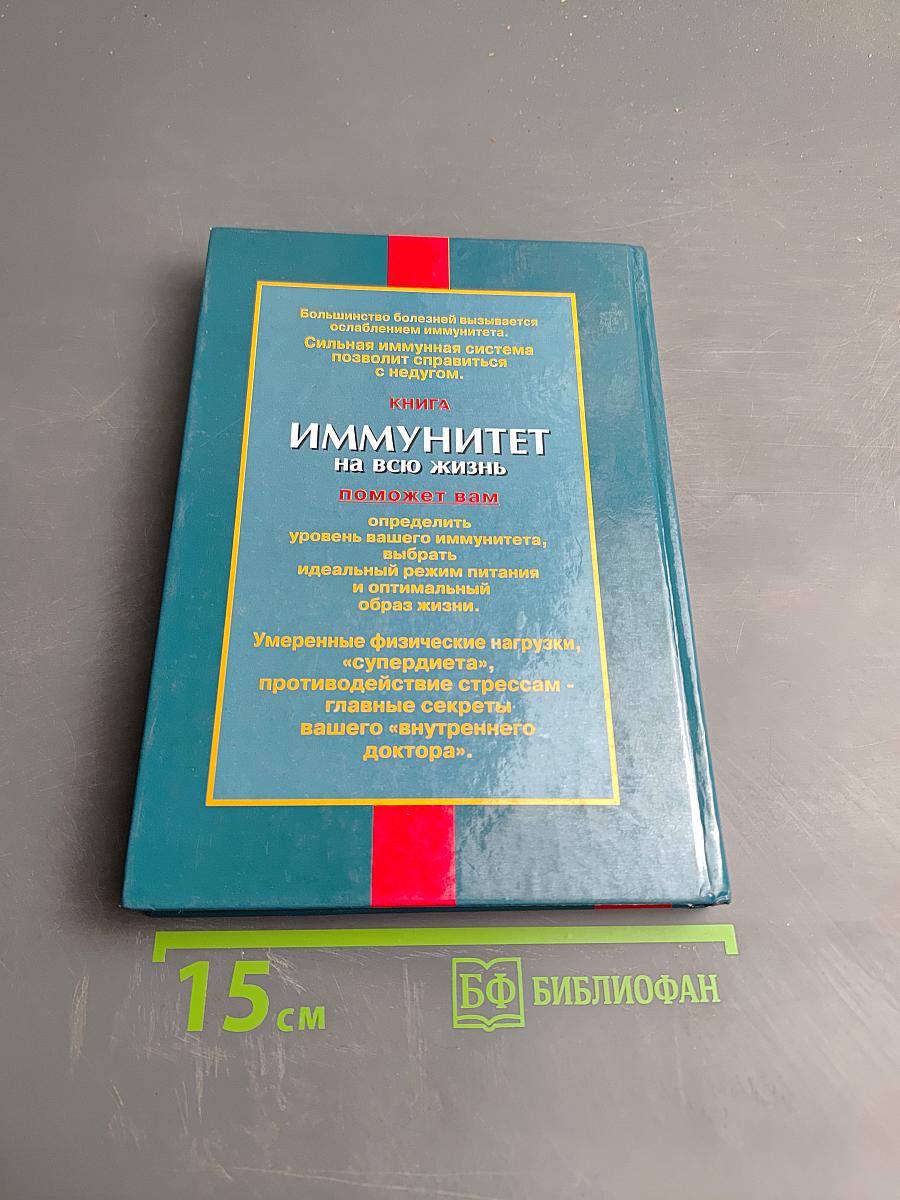 Иммунитет на всю жизнь