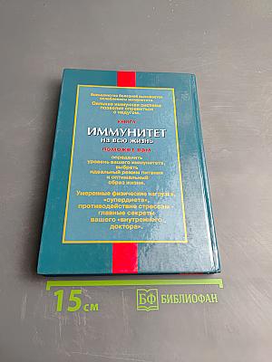 Иммунитет на всю жизнь