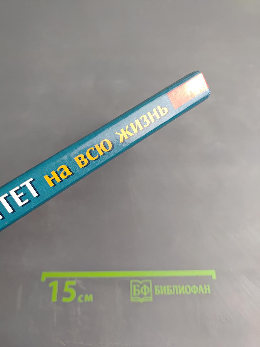 Иммунитет на всю жизнь