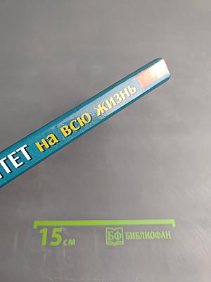 Иммунитет на всю жизнь