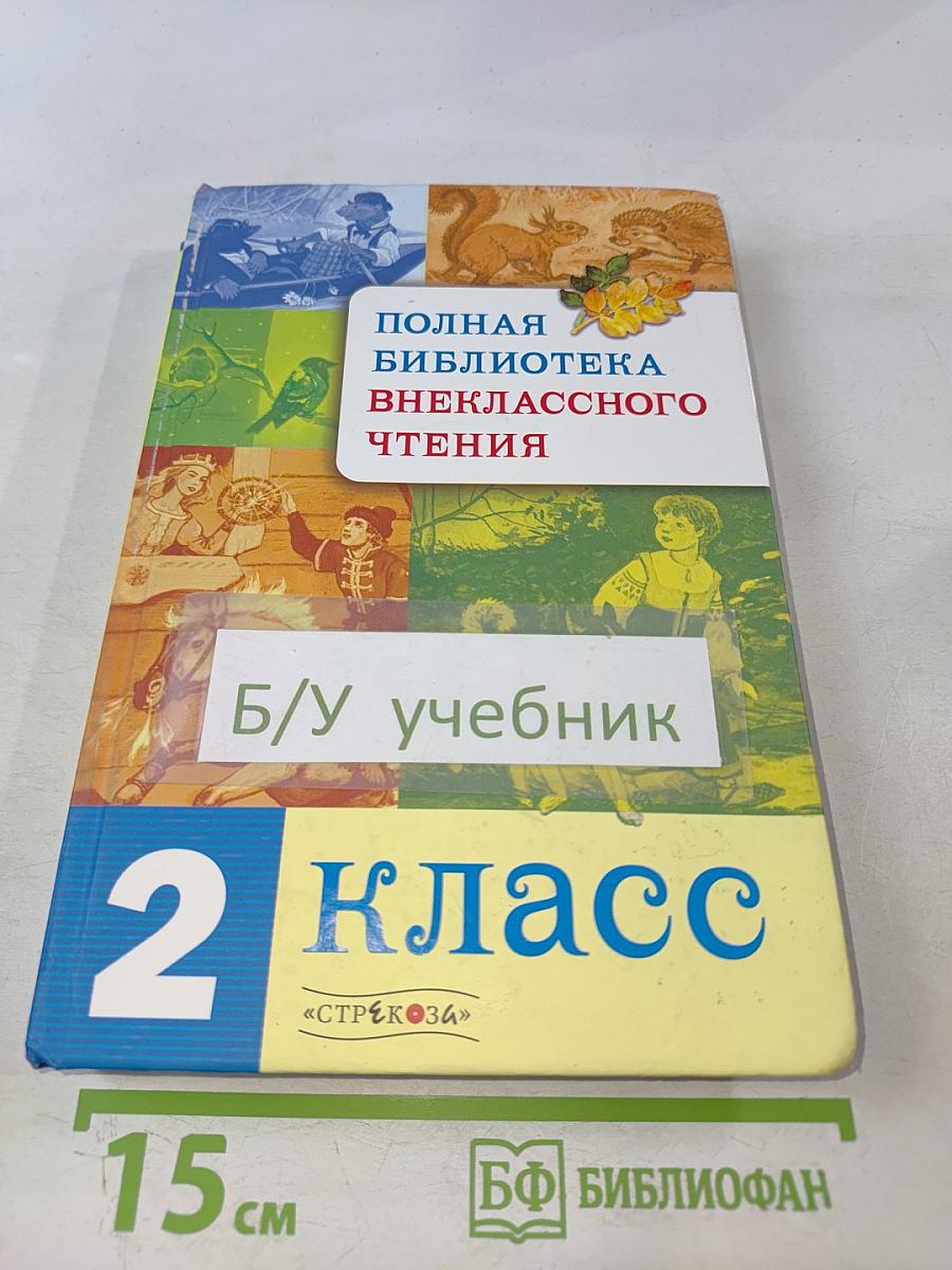 Полная библиотека внеклассного чтения для 2 класса