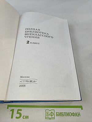 Полная библиотека внеклассного чтения для 2 класса