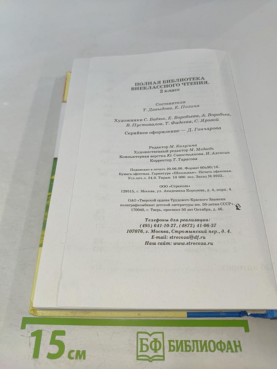 Полная библиотека внеклассного чтения для 2 класса
