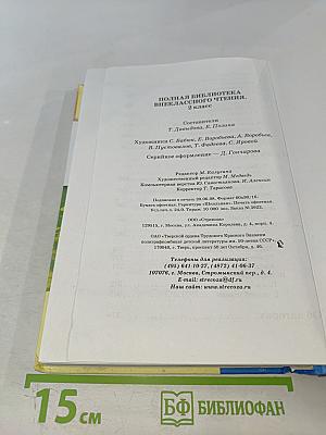 Полная библиотека внеклассного чтения для 2 класса