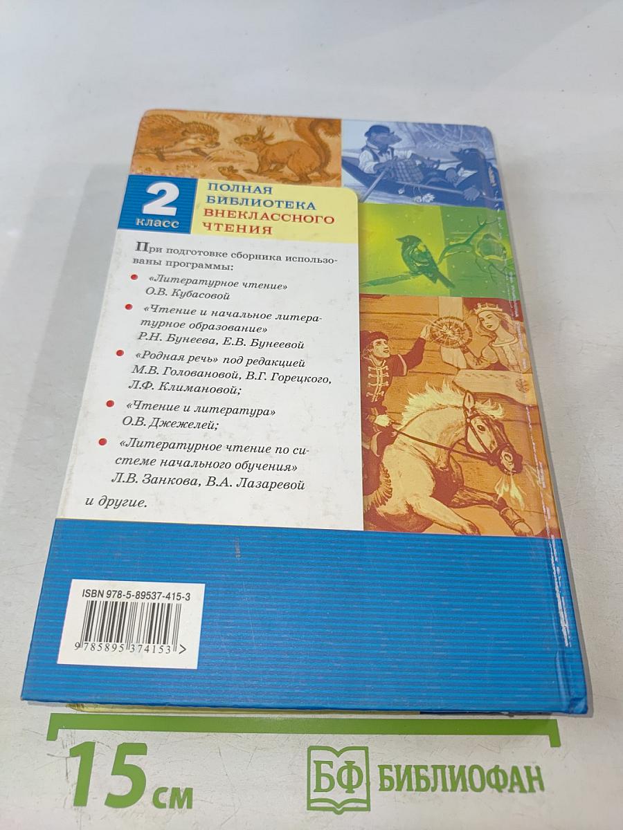 Полная библиотека внеклассного чтения для 2 класса