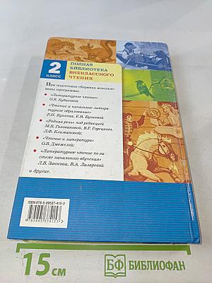 Полная библиотека внеклассного чтения для 2 класса
