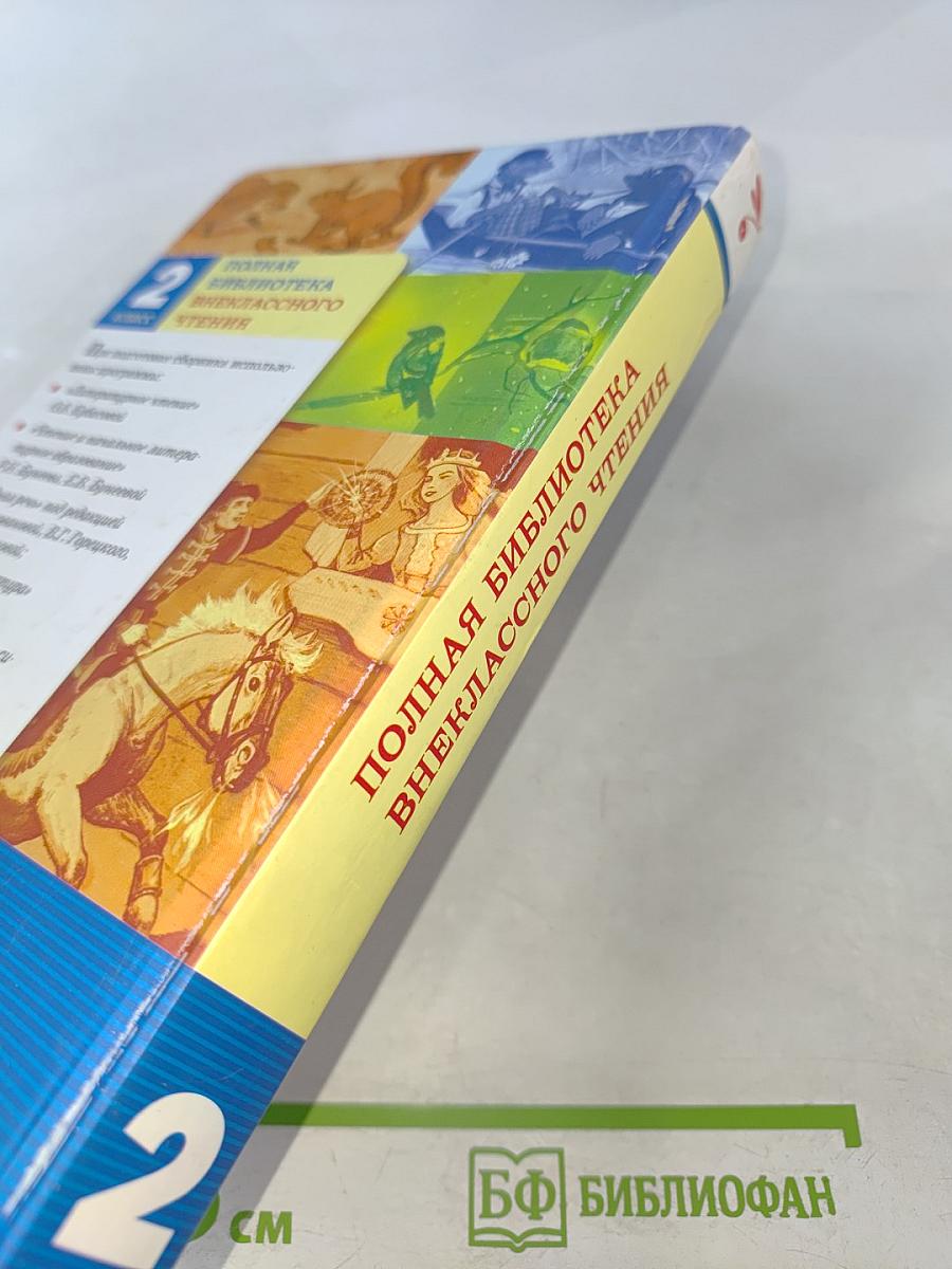 Полная библиотека внеклассного чтения для 2 класса