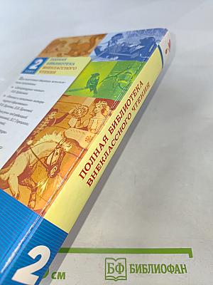 Полная библиотека внеклассного чтения для 2 класса