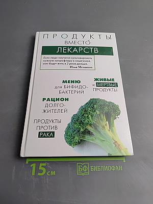 Продукты вместо лекарств